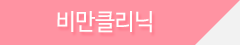 비만클리닉