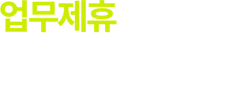 업무제휴 성공적인 사업파트너, 코어엠앤씨!