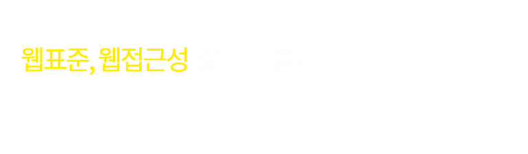 웹표준, 웹접근성 잘 만든 홈페이지의 기본입니다. 코어엠앤씨의 주문형 홈페이지는 웹 브라우저, 디바이스에 상관없이 누구나 제약 없이 홈페이지에 방문할 수 있도록 웹표준을 준수합니다.