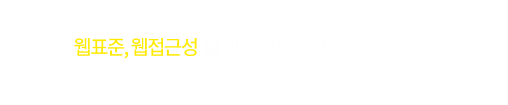 웹표준, 웹접근성 잘 만든 홈페이지의 기본입니다. 코어엠앤씨의 주문형 홈페이지는 웹 브라우저, 디바이스에 상관없이 누구나 제약 없이 홈페이지에 방문할 수 있도록 웹표준을 준수합니다.