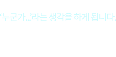 이럴때
‘누군가...’라는 생각을 하게 됩니다. 기업에는 많은 임직원들이 있습니다. 하지만 대다수의 임직원은 기업의 오너가 바라는 일과 정해진 업무만을 진행합니다. 오너가 보지 못했던 부분을 바라보고, 
오너의 결정에 있어 때로는 조언을 때로는 그 결정사항이 성공적으로 진행 될 수 있도록 전문성과 기획능력을 갖춘 인재는 거의 없습니다. 특히 대기업이 아닌 이상 이러한 인재를 얻거나 키워낸다는 것은 현실적으로 매우 어려운 일입니다.