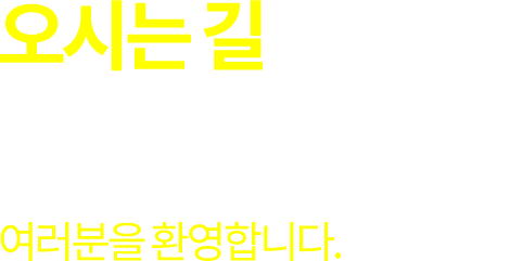 오시는 길 코어엠앤씨에 방문하실건가요? 저희는 언제나 여러분을 환영합니다.