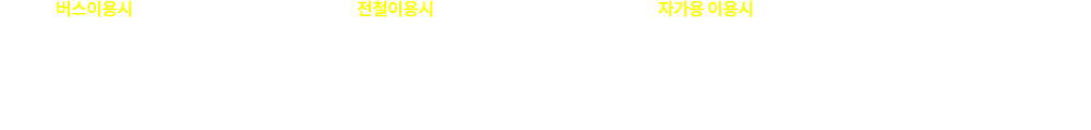 버스이용시 마을버스 : 516, 518, 522, 511, 일반버스 : 41, 5-1, 8, 4, 13, 36, 광역버스 : 9200, 9201, 3001, 좌석버스 : 908 / 전철이용시
1호선 : 주안역 하차 후 버스이용, 인천 1호선 : 인천터미널역 하차 후 버스이용 / 자가용 이용시 네비게이션 이용 : 인천 검찰청 혹은 석목법조빌딩 검색, 네비게이션이 없을 경우 : 제 2경인고속도로 문학 IC에서 인천지방법원 방향