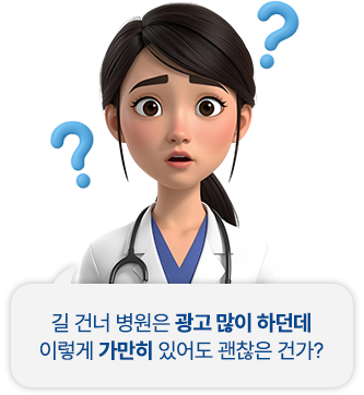 길 건너 병원은 광고 많이 하던데 이렇게 가만히 있어도 괜찮은 건가?