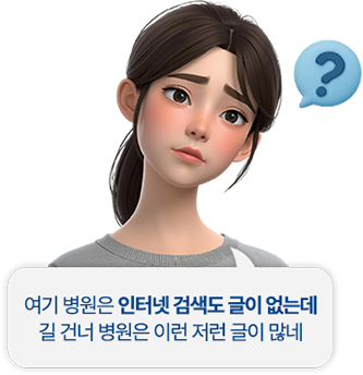 여기 병원은 인터넷 검색도 글이 없는데 길 건너 병원은 이런 저런 글이 많네