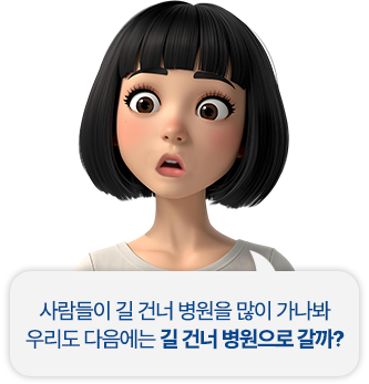 사람들이 길건너 병원을 많이 가나봐 우리도 다음에는 길 건너 병원으로 갈까?