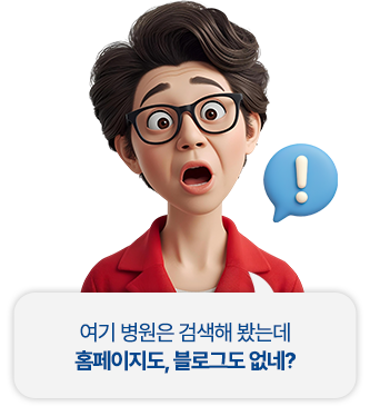 여기 병원은 검색해 봤는데 홈페이지도, 블로그도 없네?