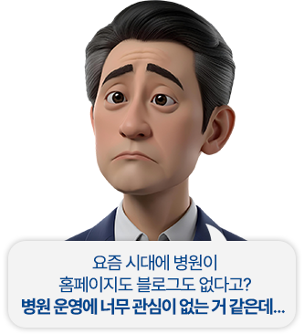 요즘 시대에 병원이 홈페이지도 블로그도 없다고? 병원 운영에 너무 관심이 없는 거 같은데..