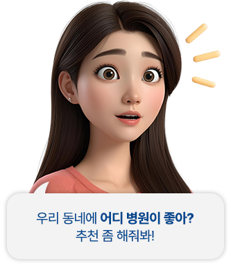 우리 동네에 어디 병원이 좋아?