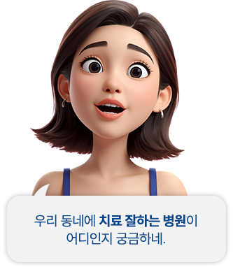 우리 동네에 치료 잘하는 병원이 어디인지 궁금하네