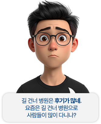 길 건너 병원은 후기가 많네. 요즘은 길 건너 병원으로 사람들이 많이 다니나?