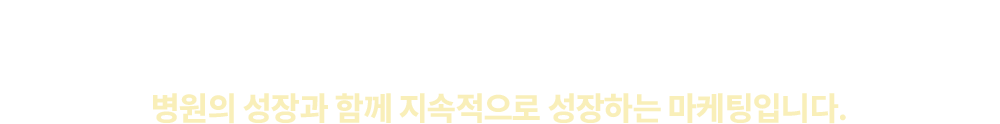 1년, 2년 홍보가 누적되고 쌓이게 되면 강력한 신뢰와 홍보효과가 나타납니다. 병원의 성장과 함께 지속적으로 성장하는 마케팅입니다.