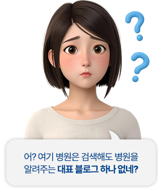 어? 여기 병원은 검색해도 병원을 알려주는 대표 블로그 하나 없네?