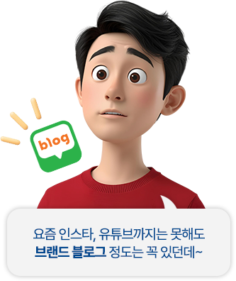 요즘 인스타, 유튜브까지는 못해도 브랜드 블로그 정도는 꼭 있던데