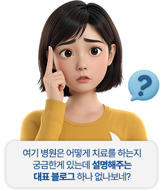 여기 병원은 어떻게 치료를 하는지 궁금한게 있는데 설명해주는 대표 블로그 하나 없나보네?