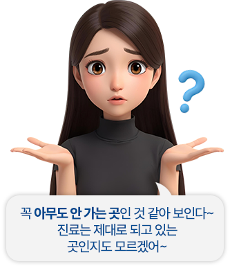 꼭 아무도 안 가는 곳인 것 같아 보인다 진료는 제대로 되고 있는 곳인지도 모르겠어