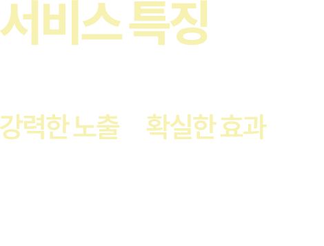 서비스 특징 코어엠앤씨 온라인 마케팅은
강력한 노출과 확실한 효과를 만들어 냅니다. 온라인 마케팅은 안정적 미래를 위한 투자이자 적금입니다. 온라인 마케팅은 즉 홍보는 진행형으로 시작은 미약하지만 기간의 경과에 따라 효과는 지속적으로 증가하는 특성을 지니고 있습니다. 온라인마케팅 초기 10개의 홍보글이 노출되는 것과 수 개월 이후 수백건의 홍보글이 노출되는 것과의 홍보력 차이는 당연한 것입니다.
