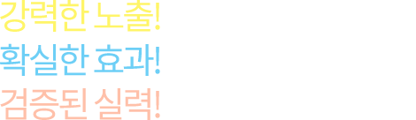 강력한 노출! 확실한 효과! 검증된 실력! 전체 Client 80% 이상이 장기계약을 유지하고 있으며 대부분의 Client들이 해당분야의 경쟁력과 감성마케팅을 바탕으로 지속적인 매출성장을 기록하고 있습니다.