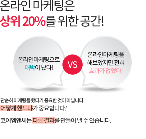 단순히 마케팅을 했다가 중요한 것이 아닙니다.어떻게 했느냐가 중요합니다! 코어엠앤씨는 다른 결과를 만들어 낼 수 있습니다.