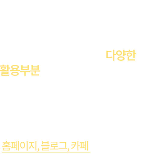 카페 마케팅 카페 마케팅은 고객과의 소통 신뢰도를 바탕으로 하는 다양한 활용부분이 최대 장점입니다. 1. 친숙한 접근과 높은 신뢰도 2. 다양한 방법을 통한 고객과의 소통 3. 경쟁이 약해서 약간의 노력으로도 효과를 만들어 내기가 용이함 4. 다른 마케팅과의 연계 및 고객 충성도 향상에 탁월한 효과 5. 홈페이지와 블로그의보완 및 전체적 마케팅의 효과 강화. 홈페이지, 블로그, 카페온라인 마케팅에 있어서 가장 강력하고 효율적인 구성입니다.