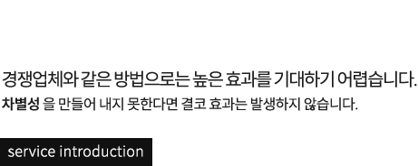 카페 마케팅 서비스 소개 경쟁업체와 같은 방법으로는 높은 효과를 기대하기 어렵습니다. 차별성 을 만들어 내지 못한다면 결코 효과는 발생하지 않습니다.