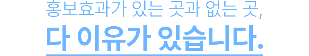 홍보효과가 있는 곳과 없는 곳, 다 이유가 있습니다.