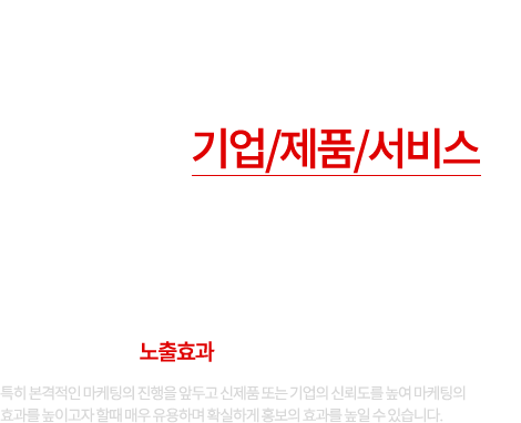 언론홍보 기본적으로 기업/제품/서비스 등의 신뢰를 높이는데 매우 좋은 홍보 방법입니다. 언론홍보는 특정 부분에서는 블로그나 카페보다 더 높은 노출효과를 볼수 있습니다. 특히 본격적인 마케팅의 진행을 앞두고 신제품 또는 기업의 신뢰도를 높여 마케팅의 효과를 높이고자 할때 매우 유용하며 확실하게 홍보의 효과를 높일 수 있습니다.
