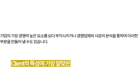 (주)코어엠앤씨 마케팅 기획 및 관리 서비스를 통하여 기업의 가장 경쟁력 높은 요소를 보다 부각시키거나 경쟁업체와 시장의 분석을 통하여 이러한 부분을 만들어 낼 수도 있습니다.기존의 마케팅 방법 중 최적의 마케팅 방법을 찾아드리는 서비스가 아닌  Client의 특성에 가장 알맞은 최대의 효과를 만들어 낼 수 있는 마케팅 방법을 만들어 드리고 관리해 드리는 서비스입니다.
