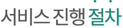 서비스 진행절차