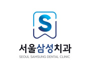 서울삼성치과