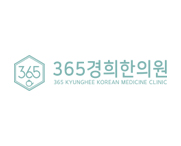 365경희한의원