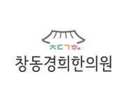 창동경희한의원