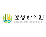 보성한의원