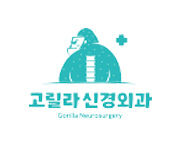 고릴라신경외과
