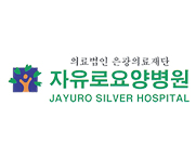 자유로요양병원