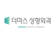 더미스 성형외과