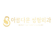 아름다운성형외과