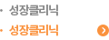 성장클리닉