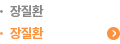 장질환