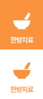 한방치료