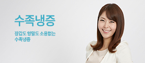 수족냉증 바로가기