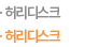 허리디스크