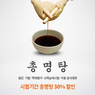 시험기간 총명탕 30% 할인