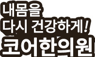 내몸을 다시 건강하게! 코어한의원