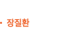 장질환