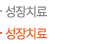 성장치료