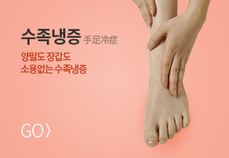 수족냉증 바로가기