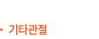 기타관절