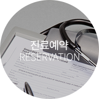 진료예약 바로가기