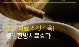 불임치료의 첫걸음!